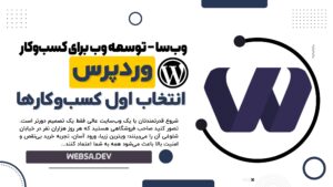 بهترین شرکت طراحی وب سایت وردپرسی؛ چرا وردپرس انتخاب اول کسب‌وکارهاست؟