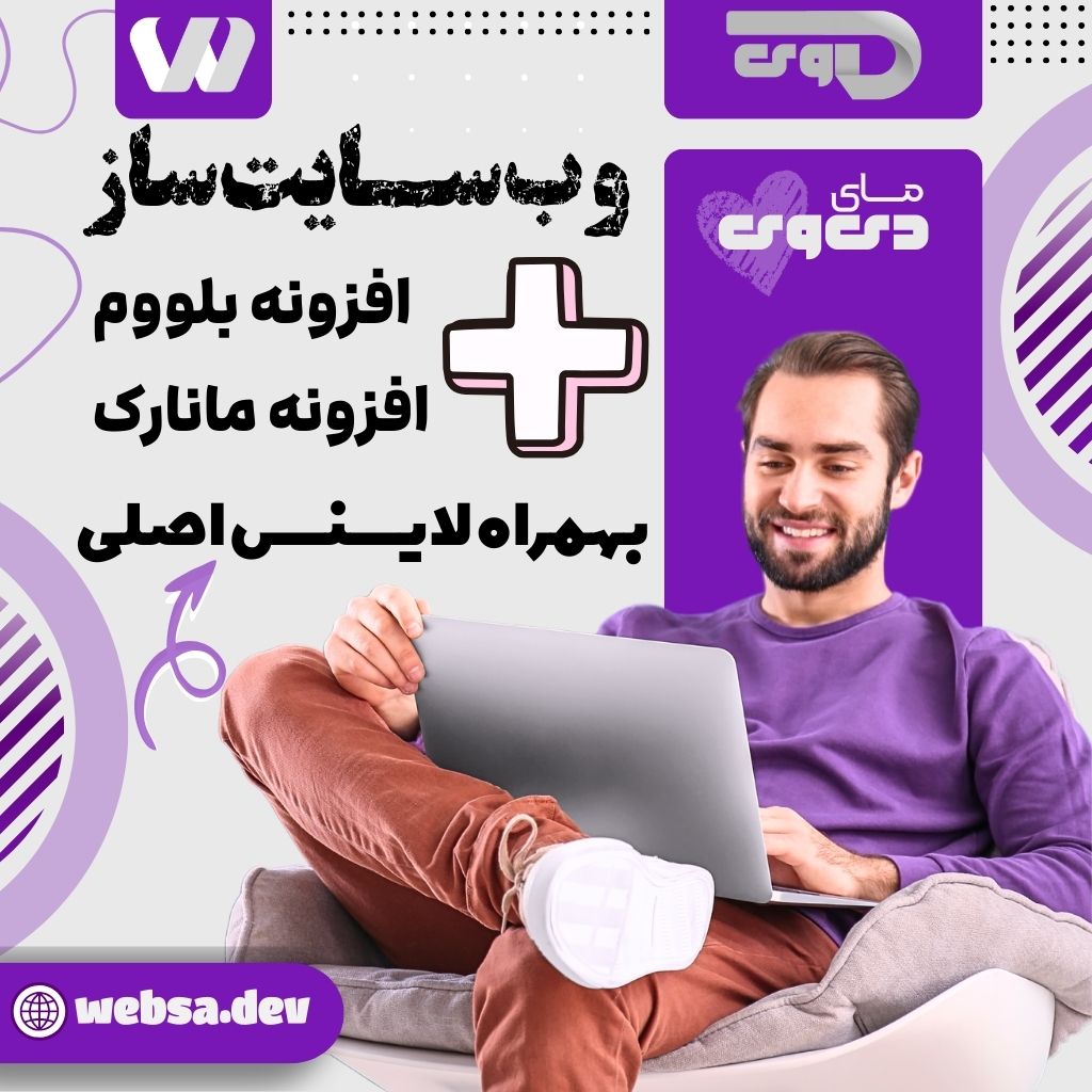 وب‌سا - توسعه وب برای کسب‌وکار | طراحی وب سایت، خدمات پیشرفته وردپرس - سایت ساز دی‌وی